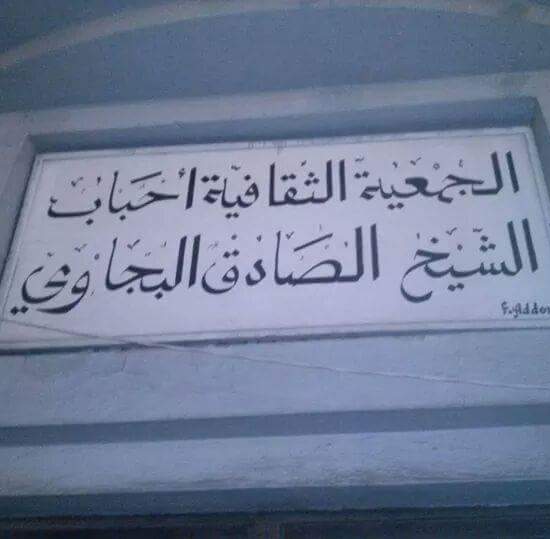 Association culturelle Ahbab cheikh Sadek El Bejaoui